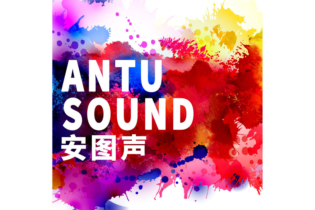美好(安圖聲樂隊演唱的歌曲) 美好(安圖聲樂隊演唱的歌曲)