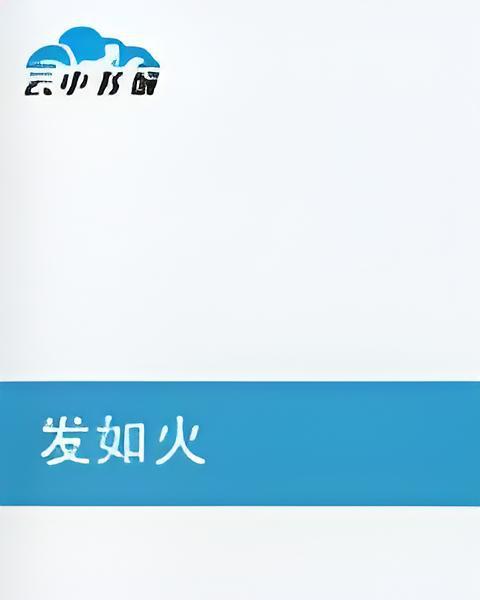 發如火 發如火