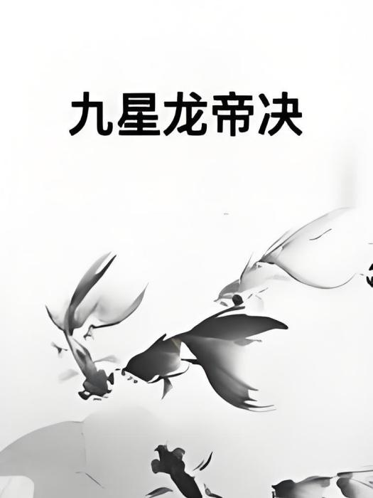 九星龍帝決 九星龍帝決
