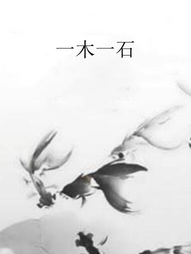 一木一石(森與創作的網路小說) 一木一石(森與創作的網路小說)