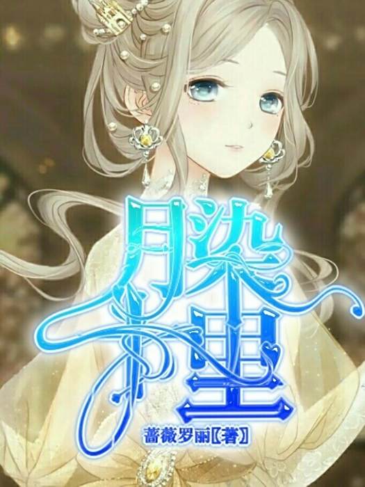 月染十里