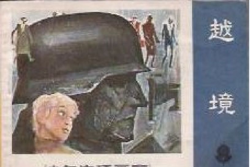 越境(1988年新世紀出版社出版的圖書) 越境(1988年新世紀出版社出版的圖書)