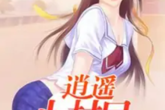 逍遙小村民 逍遙小村民