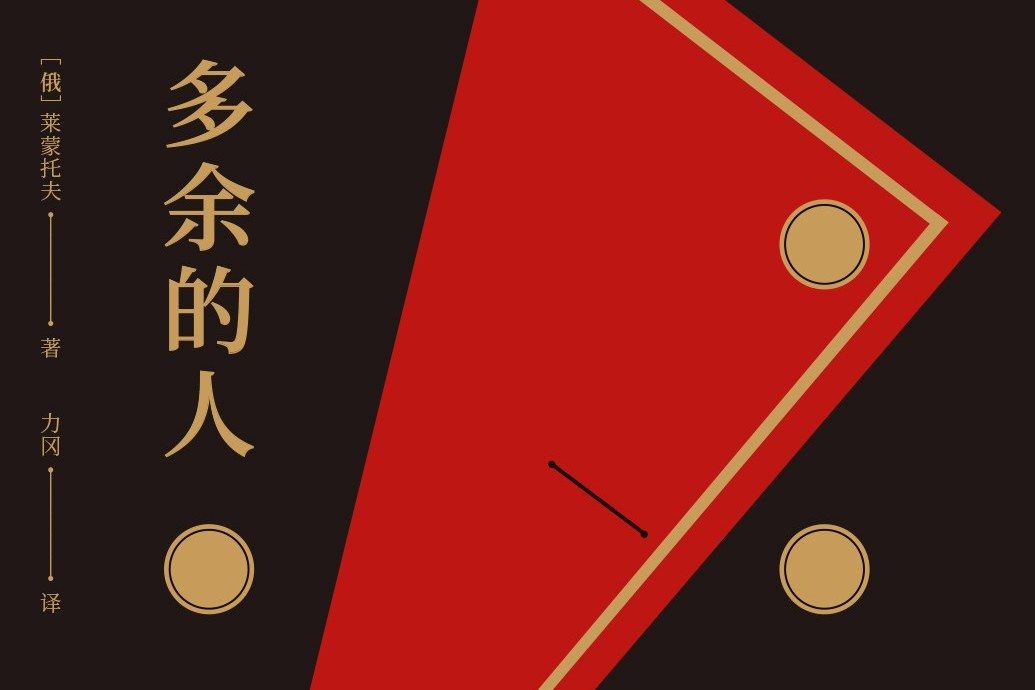 多餘的人(2019年雲南美術出版社出版的圖書) 多餘的人(2019年雲南美術出版社出版的圖書)