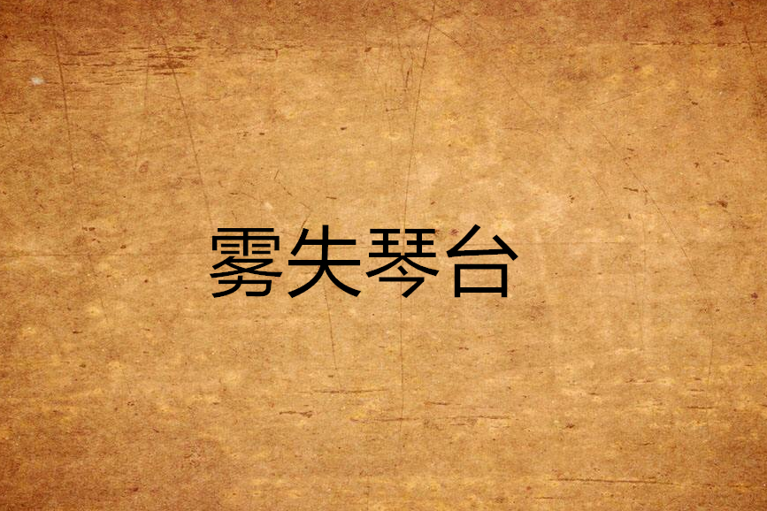 霧失琴台