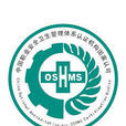 職業安全衛生