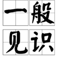 一般見識 一般見識