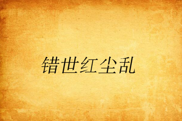 錯世紅塵亂