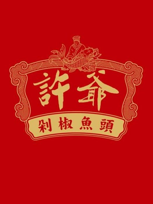 許爺 許爺
