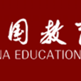 中國教育協會