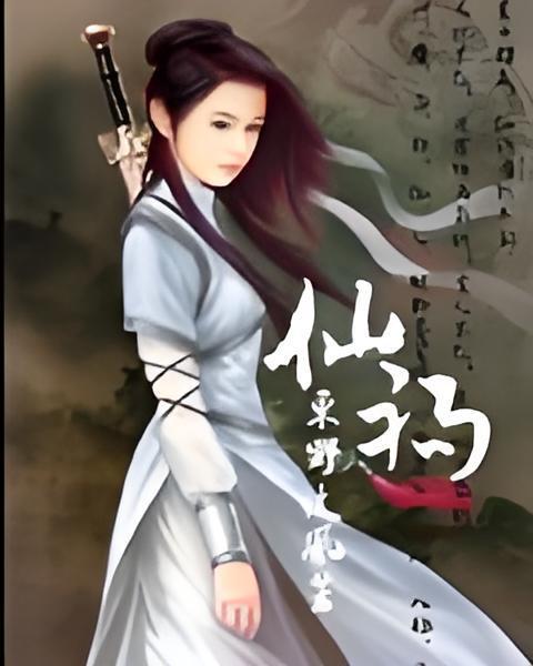 仙禍 仙禍