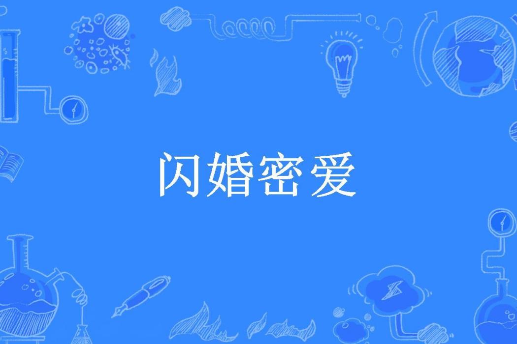 閃婚密愛(michelle_xing所著小說) 閃婚密愛(michelle_xing所著小說)