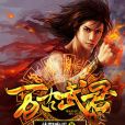 萬古武君 萬古武君