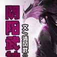 陰陽武神
