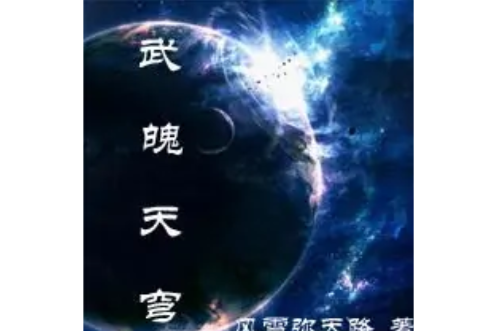 武魄天穹