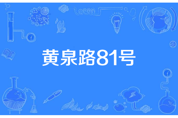 黃泉路81號 黃泉路81號