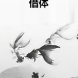 借體 借體