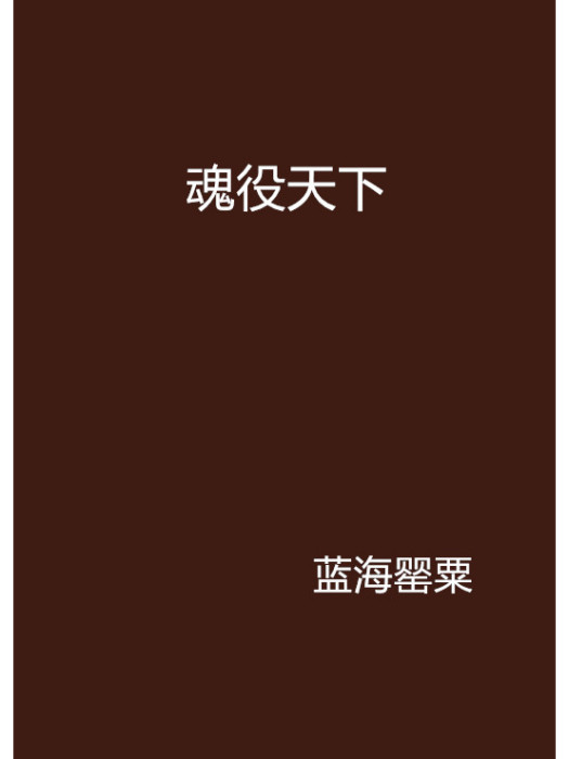 魂役天下 魂役天下