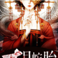 十月蛇胎 十月蛇胎