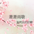 蕭蕭雨歇 蕭蕭雨歇
