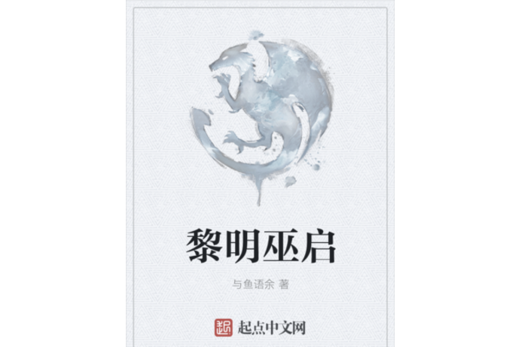 黎明巫啟 黎明巫啟