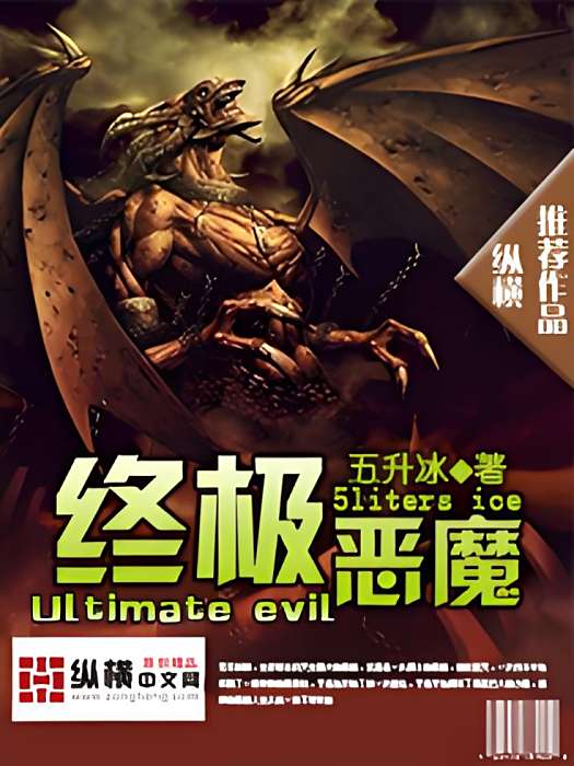 終極惡魔 終極惡魔