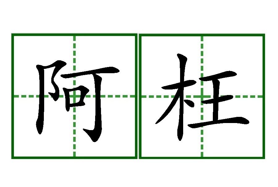 阿枉 阿枉