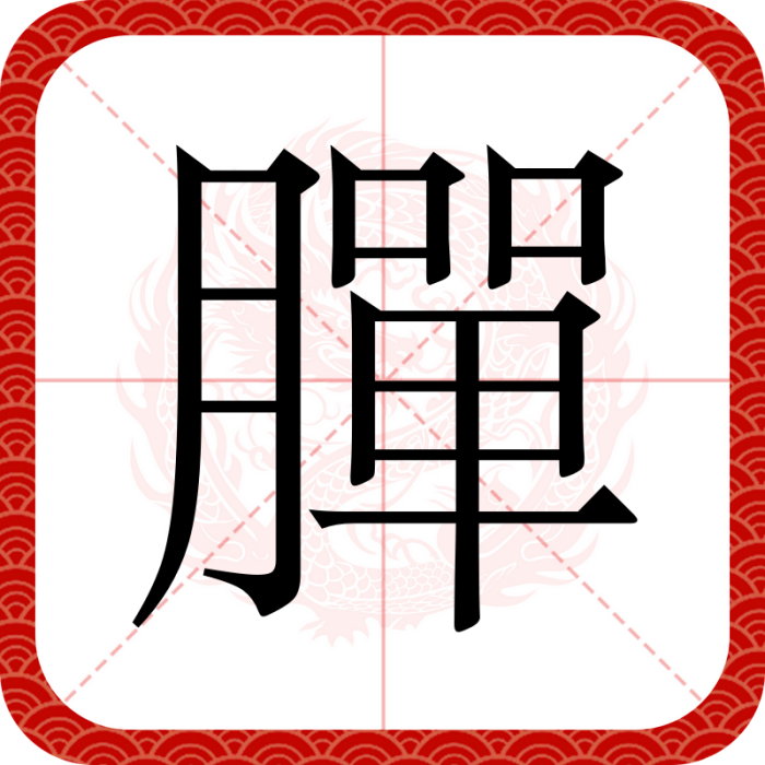 䐷 䐷