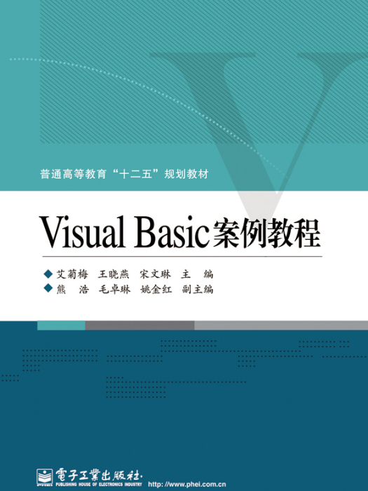 VisualBasic案例教程 VisualBasic案例教程