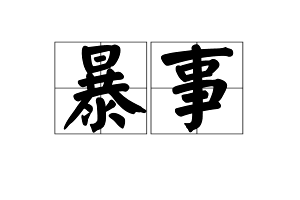 暴事 暴事