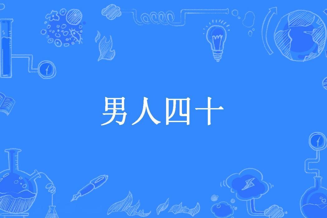 男人四十(曹小心創作的都市小說) 男人四十(曹小心創作的都市小說)