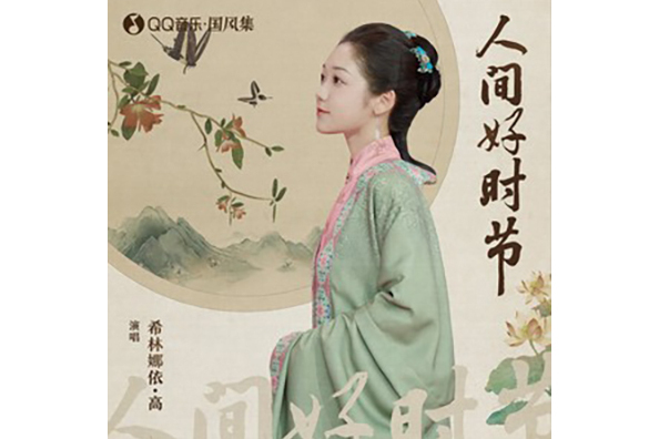 人間好時節(希林娜依高演唱歌曲) 人間好時節(希林娜依高演唱歌曲)