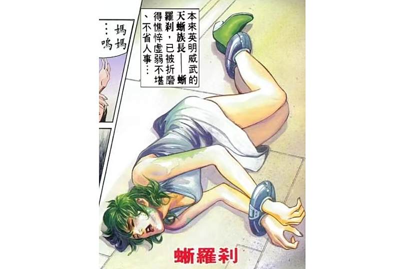 蜥羅剎 蜥羅剎