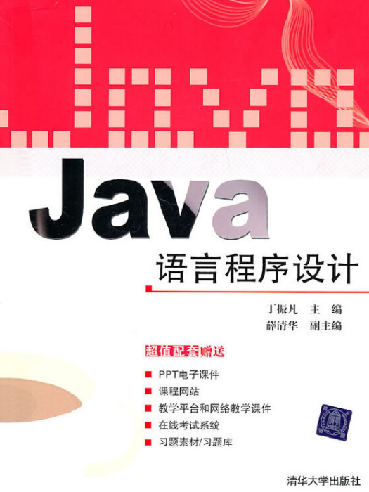 Java語言程式設計(2010年清華大學出版社出版的圖書) Java語言程式設計(2010年清華大學出版社出版的圖書)