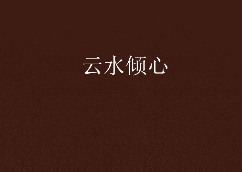 雲水傾心 雲水傾心