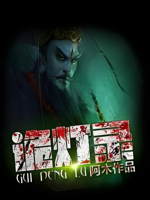 詭燈錄 詭燈錄