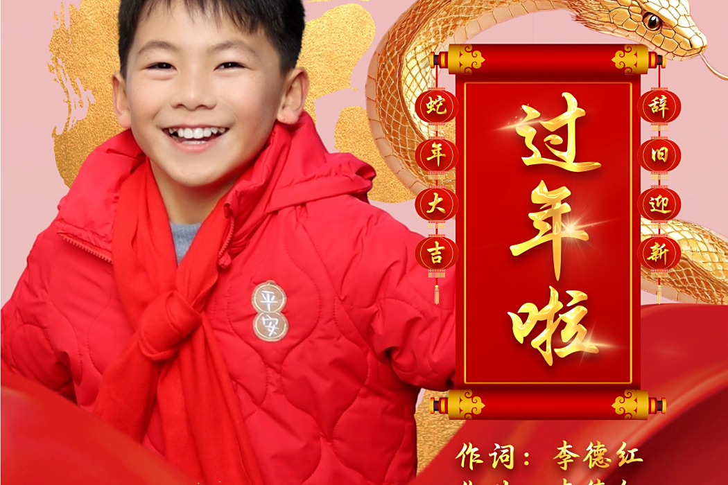 過年啦(李耀榮演唱歌曲) 過年啦(李耀榮演唱歌曲)