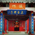 城隍廟(江蘇省海門市江海城隍廟)