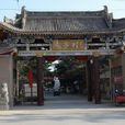 袁家村(陝西省禮泉縣煙霞鎮袁家村) 袁家村(陝西省禮泉縣煙霞鎮袁家村)