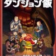 迷宮飯(TRIGGER改編的電視動畫作品) 迷宮飯(TRIGGER改編的電視動畫作品)