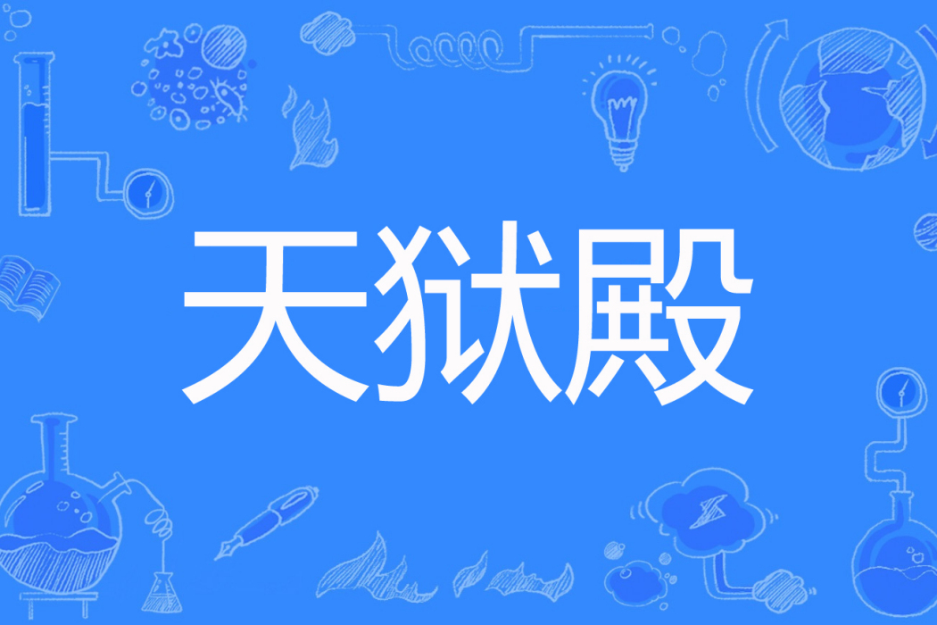 天獄殿 天獄殿
