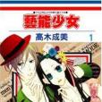藝能少女 1 藝能少女 1