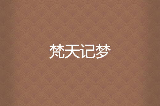 梵天記夢 梵天記夢