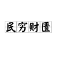 民窮財匱 民窮財匱