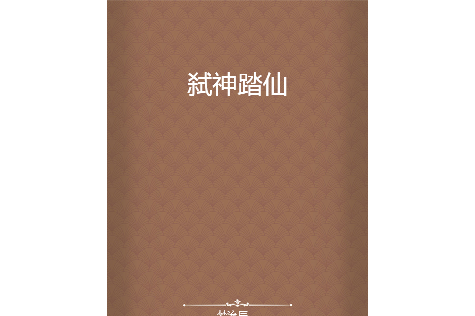 弒神踏仙 弒神踏仙