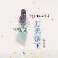 月光落下 月光落下