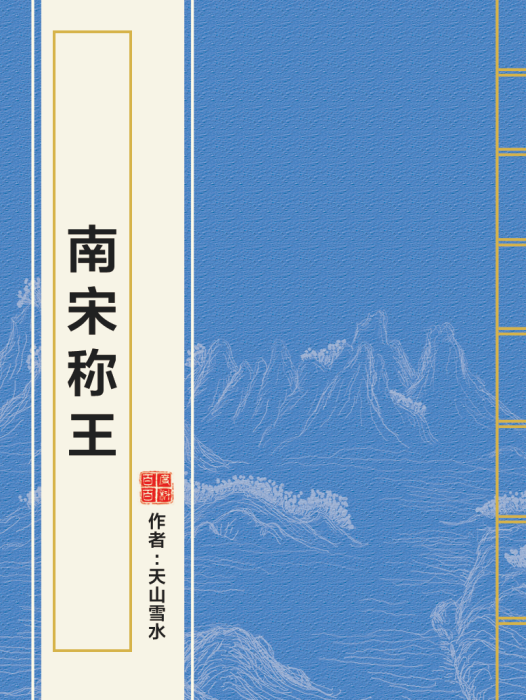 南宋稱王 南宋稱王