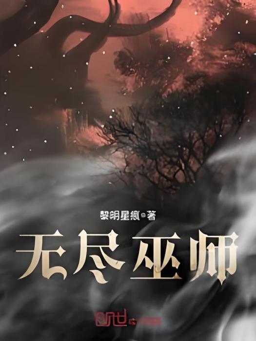 無盡巫師 無盡巫師