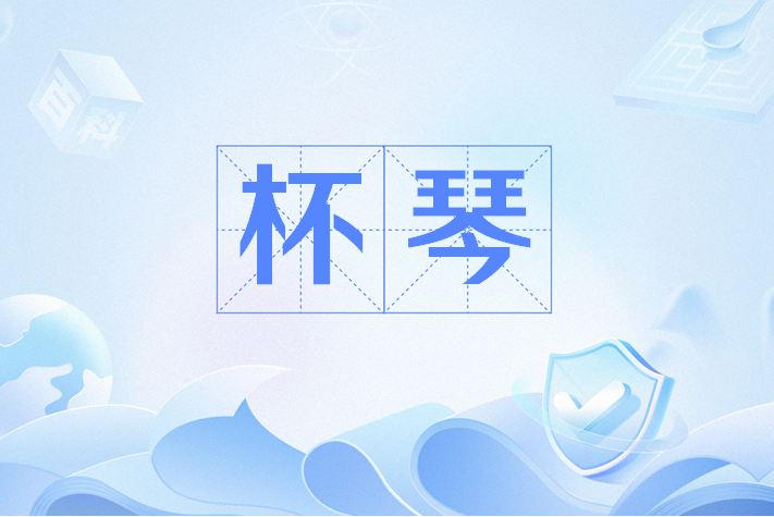 杯琴 杯琴