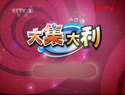大集大利 大集大利